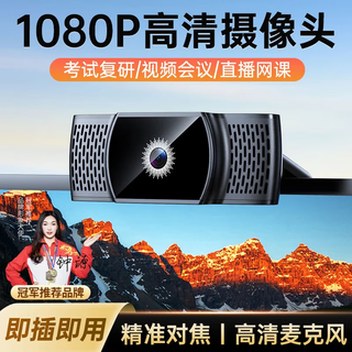 Stiger computer camera high-definition with microphone all-in-one desktop notebook external external live broadcast conference online class network home postgraduate entrance examination re-examination 1080p video call usb