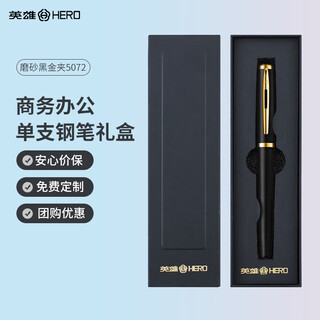 英雄（HERO）【热门商品】英雄钢笔5072商务办公钢笔礼盒高端成人礼物送礼礼品定制 磨砂黑金夹单支钢笔礼盒