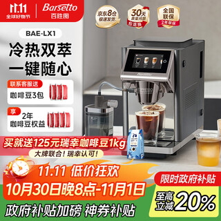 Barsetto【政府补贴】百胜图办公室咖啡机家用全自动意式咖啡机研磨一体奶泡系统现磨咖啡豆 BAE-LX1石墨黑