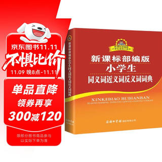 小学生同义词近义词反义词词典 新课标部编版 小学生多功能词典  2020年新版中小学生专用辞书工具书字典词典