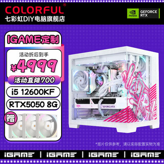 Colorful igame computer i5 12600kf/rtx5060ti rtx5070 desktop computer e-sports high-end game design rendering live broadcast diy assembly host with three 12600kf+d5+rtx5050 8g