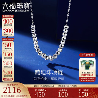 Lukfook jewelry platinum 950 bungee beads platinum necklace set price g07tbpn0014 3.93 grams (including labor cost 401 yuan)
