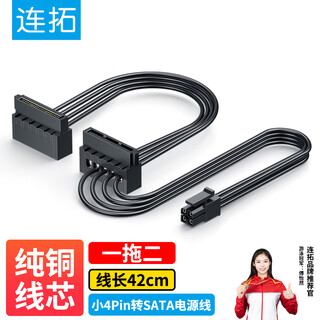 连拓 适用于联想品牌机主板小4pin转双sata硬盘电源线 迷你4P转串口SSD双硬盘供电线 小4p转（双）SATA