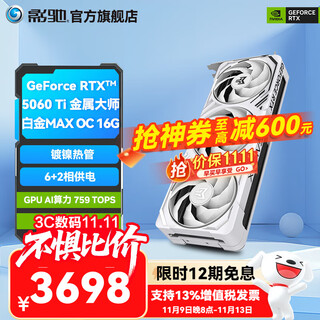 影驰GeForce RTX 5060 Ti 星曜金属大师圣刃 DLSS 4 三角洲行动游戏设计视频渲染AI绘图台式机电脑显卡 RTX5060Ti金属大师白金MAX OC 16G