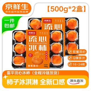 Jingxiansheng shaanxi fuping liuxin ice persimmon 500g*2 boxes 16-24 pieces straight from the source