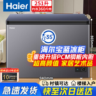 Haier sapphire blue freezer household small 200/300 liters without frequent defrosting first-class energy efficiency commercial large-capacity freezer freezer hot new product 251 liters 丨 minus 35 degrees 丨 pcm steel plate liner