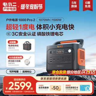 电小二【超轻1度电】户外电源移动1500W大容量大功率便携露营自驾220V应急启动备用储能太阳能蓄电池 1500W 1070Wh 新品1000Pro2