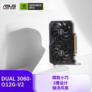 华硕（ASUS）DUAL  GeForce RTX 3060-O12G-V2 电竞游戏专业独立显卡