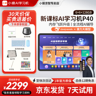 Xiaoyuan ai learning machine p40 p40ultra 2025 school season, tablet for students tutoring, eye-protection screen, full-scenario homework tutoring, computer training, primary school, high school, general subjects p40 learning machine/free bluetooth headset + wrong question printer + keyboard and other gifts