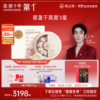 燕之屋 3星干燕窝干盏100g家庭装礼盒送妈妈礼物孕妇营养品礼品高端送人