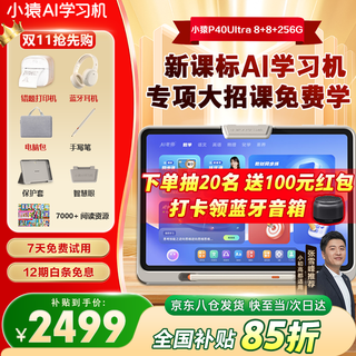 Xiaoyuan learning machine p40ultra 15% national subsidy yuanfudao ai diagnosis and practice primary school and high school general learning supports new curriculum standards 12.3-inch eye protection screen ai learning machine