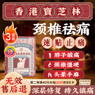 Bao zhilin hong kong cervical spondylosis special patch cervical vertebra hot compress shoulder and neck compression nerve shoulder pain shoulder periarthritis patch 3 boxes