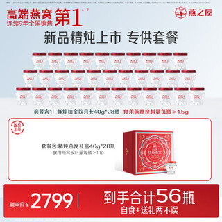燕之屋鲜炖炖燕窝【自食+送礼套餐】铂金40gx28瓶月套餐送精炖28瓶礼盒