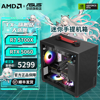 Asus family bucket r5 5600/5700x/rx7650gre mini host itx complete portable diy computer assembly machine desktop mini office desktop ai pc computer r7 5700x+rtx 5060丨configuration seven