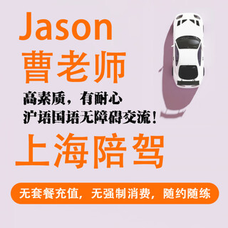Mr. youyu cao, a shanghai novice driving escort, a one-on-one automatic driving escort for beginners, a 9-hour selected course for beginners (three lessons in a coach car)