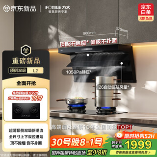 方太（FOTILE）比价李佳琦 L2超薄顶侧双吸 26风量直流变频 静音隐音 全尺寸大吸力换装租房  抽吸油烟机家用