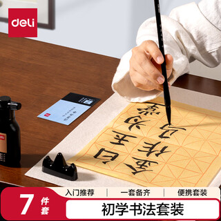 Deli study supplies calligraphy set four treasures of the study brush inkstone calligraphy tools beginners beginner copying study set 7-piece set (mixed) (bag)