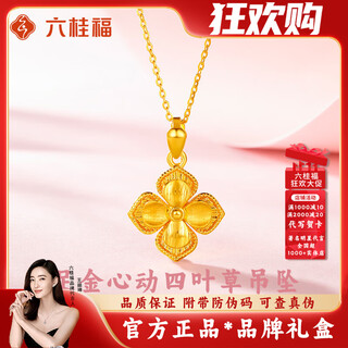 Liu gui fu jewelry pure gold four-leaf clover gold pendant for girls 2025 new 1g solid gold solid necklace birthday gift for girlfriend gold weight 1.48 grams heart-beating four-leaf clover pendant