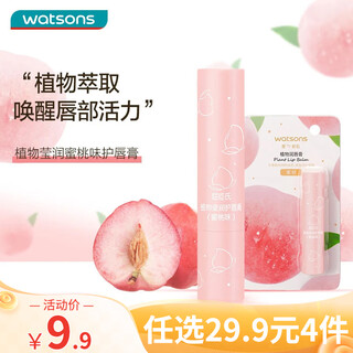 Watsons plant-based lip balm (peach flavor) 3g (essential oil moisturizes, softens lips, moisturizes and protects)
