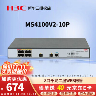 华三（H3C） 千兆交换机网管型企业级 MS4100系列安防监控专用 网线分线器网络交换器即插即用 MS4100V2-10P 8口千兆+2光口  WEB网管 带光纤接口