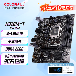 七彩虹（Colorful)CH310M/CH510M/H81M 全新非二手 家用办公DDR4主板 台式电脑主板 H310M-T M.2 支持CPU8/9代
