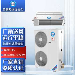 Yingpeng (gypex) duct type explosion-proof air conditioner is suitable for hospitals, laboratories, factories, warehouses, aerospace and other explosion-proof duct air conditioners bfkg-12f