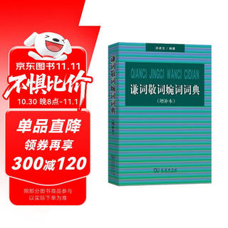 谦词敬词婉词词典(增补本)