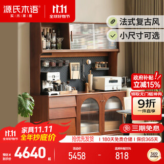 源氏木语实木组合餐边柜复古玻璃柜子餐厅家用储物柜1.5米餐边柜+上架