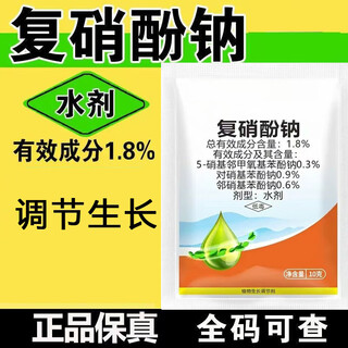 Genuine 1.8% sodium nitrophenate plant growth regulator sodium nitrophenate aqueous agent to regulate growth and apply foliar fertilizer 20 bags (sodium nitrophenate bag)