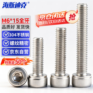 Hasdick beijing warehouse delivery hk-05 304 stainless steel cup head hexagonal bolt screw din912 m6*15 full thread (50 pcs)