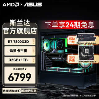 Asus 24-issue interest-free ryzen r7 7800x3d/5060ti/9070xt/rtx5070ti graphics card assembled computer e-sports game desktop host live broadcast design 7800x3d graphics card-less host丨configuration 1