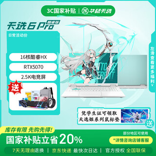 华硕天选6 Pro 酷睿版 国家补贴20% 酷睿HX 16英寸电竞游戏本 笔记本电脑 酷睿i7-14650HX/RTX5070/魔幻青 16G内存  1TB高速固态硬盘 2.5K 16:10高刷高亮高