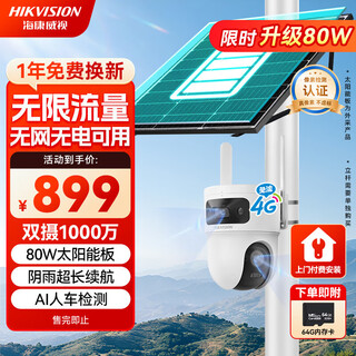 HIKVISION海康威视4G太阳能摄像头免插电监控器终身免流量360度无死角1000万户外语音对讲球机60w30AH送64g