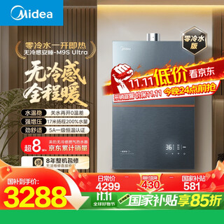 Midea m9s ultra 16-liter natural gas water heater without cold feeling, zero cold water boost, 5a level one constant temperature, level one mute, warm throughout the sleep, 15% national supplement