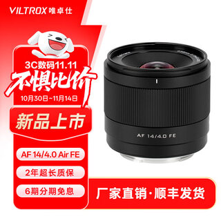 Viltrox 14mm f4.0 full-frame autofocus ultra-wide-angle fixed-focus lens is suitable for z-mount e-mount mirrorless cameras vlog shooting video starry sky scenery photography lens af 14mm f4.0 air fe (sony port) official standard