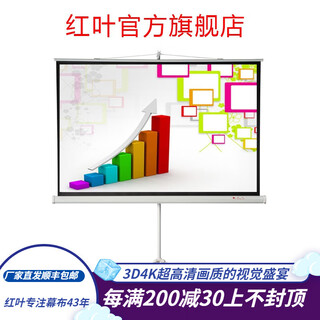红叶（HONG YE） 支架幕75/84/92/100/120/150英寸16:9落地移动便携式投影仪幕布高清免打孔支架幕玻纤4:3/16:10 白塑幕 100英寸16:9支架幕（下单后7天内发货）