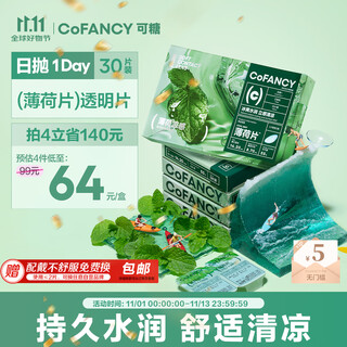 COFANCY可糖 薄荷醇隐形眼镜日抛 薄荷片 玻尿酸 55%高含水 30片装 425度