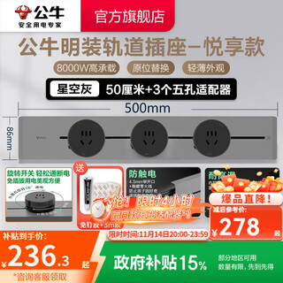 公牛（BULL）轨道插座明装墙壁插座壁挂式插线板接线板多功能免打孔8000W【悦享款】 【明装50cm+3个适配器】星空灰
