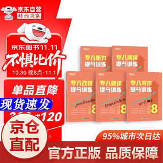 [正版书籍-京仓直配]新东方 专八提分训练专项突破 听力+改错+阅读+翻译+写作  共5册