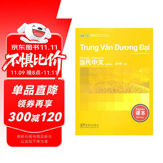 当代中文课本（越南语版）