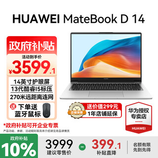 华为（HUAWEI）MateBook D14 笔记本电脑政府补贴 2025新款Linux系统14英寸全面屏学生轻薄本商务办公本 银丨I5-13420H 16G 512G固态 店铺预装Windows版