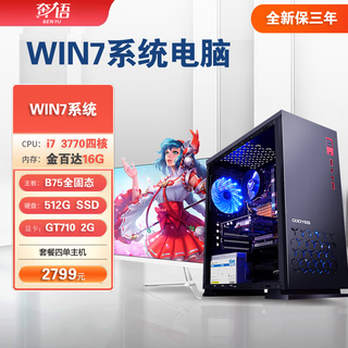 奔语【Win7 64位系统旗舰版】支持windows7台式电脑主机w7高配9代i5/i7/i9九代cpu处理器带内置光驱位 套餐四（I7 3770 512G 2G独显 W7） 单主机