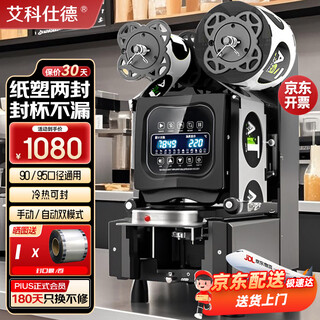 Aikeshide milk tea sealing machine, fully automatic commercial sealing machine, milk tea shop special soy milk beverage sealing machine, paper cup plastic cup sealing machine, plastic juice cup, milk tea cup fkj-95