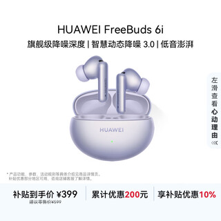 华为FreeBuds 6i 国家补贴 降噪蓝牙耳机 旗舰级降噪深度 音乐游戏 安卓/苹果手机通用 流光紫