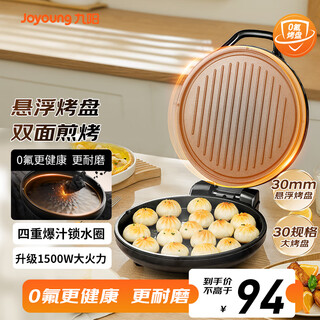 九阳（Joyoung）0氟家用电饼铛 三明治机早餐机1500W大火力煎烤机烙饼机双面加热悬浮设计 30K09