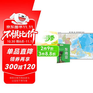 东南亚地图挂图 折叠图 大尺寸（1496mm*1068mm 折贴两用 盒装 中外文对照）世界热点国家地图