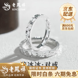 Lao fengxiang möbius ring couple ring light luxury niche design fashionable sterling silver anniversary year of the horse zodiac year gift pure silver * crushed ice couple ring brand gift box