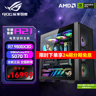 Asus 24-issue interest-free rog family bucket amd r7 9800x3d host rtx5080/5070ti/5060ti graphics card live desktop assembly computer game host r7 9800x3d+rtx5070ti丨three single host