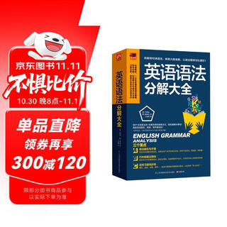 英语语法分解大全 精讲细练 口诀式记忆 中考 高考 四六级 英语入门 