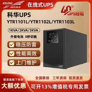 Kehua technology (kelong) online ups uninterruptible power supply ytr1101/1102/1103/1106l/10kva host voltage stabilization backup ytr1103l/3kva external battery